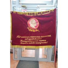 Знамя бархатное " Под знаменем Марксизма-Ленинизма " СССР 135*165см