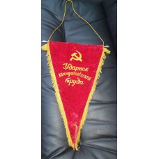 Вымпел СССР Ударнику Коммунистического труда 