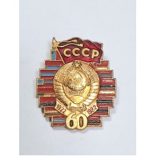 ЗНАЧОК 60 ЛЕТ СССР
