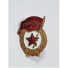 Знак Гвардия СССР ммд