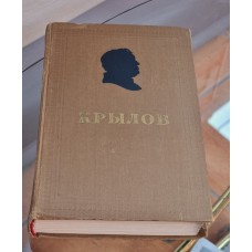 И.А.Крылов Сочинения в двух томах Москва 1956 г. Том 1 