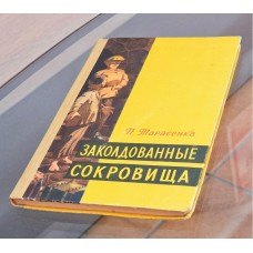 П. Тарасенка "Заколдованные сокровища" 1958 г.