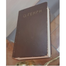 О. Генри. Рассказы. Радянський письменник, Киев, 1956. Раритет