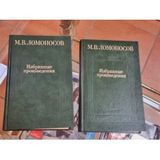 Ломоносов М.В. Избранные произведения.В 2-х томах. 1986  