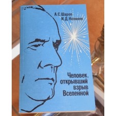 Шаров Новиков Человек, открывший взрыв Вселенной 1989