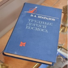   В.Шаталов. Трудные дороги космоса. 1978 г.