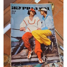 Журнал мод лето № 2 1979