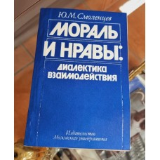Ю.М. Смоленцев Мораль и нравы. Диалектика взаимодействия 1989