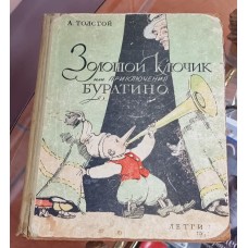 А.Толстой - "Золотой ключик или приключения Буратино" 1957
