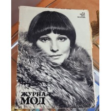 Журнал МОД Мода № 4 Зима 1977 
