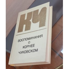 Воспоминания о Корнее Чуковском, издание второе. Москва, 1983г