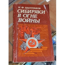 И Цыплаков «СИБИРЯКИ В ОГНЕ ВОЙНЫ» (Новосибирск, 1975)