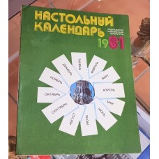 Настольный календарь, 1981, СССР