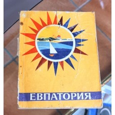 Евпатория Крым 1969