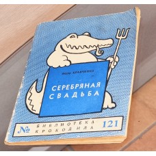 Библиотека Крокодила №121 СЕРЕБРЯНАЯ СВАДЬБА Кравченко 1955 г.